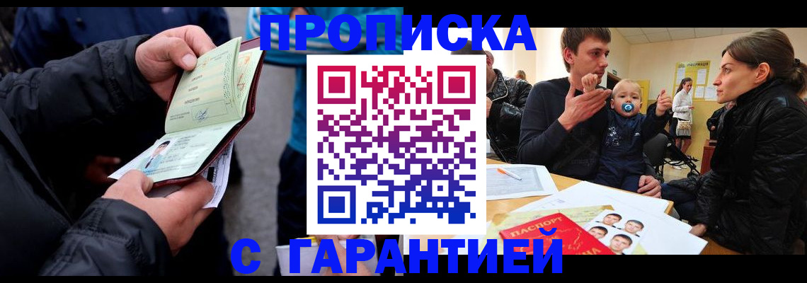 прописка гарантия в Сургуте
